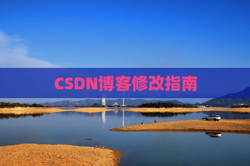 CSDN博客修改指南