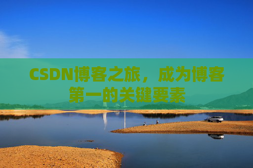 CSDN博客之旅，成为博客第一的关键要素